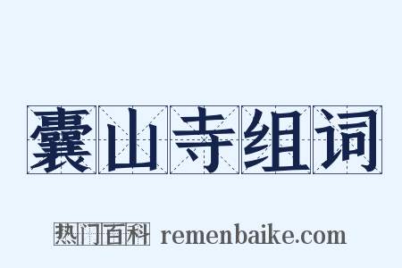 囊山寺组词是什么意思的图片